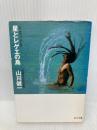 星とレゲエの島 (角川文庫 緑 604-3) KADOKAWA 山川 健一