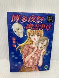 博多夜祭幽霊事件―京都探偵局 (講談社X文庫―ティーンズハート) 講談社 風見 潤