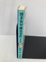 博多夜祭幽霊事件―京都探偵局 (講談社X文庫―ティーンズハート) 講談社 風見 潤