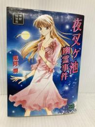 夜叉ヶ池幽霊事件 京都探偵局 (X文庫ティーンズハート) 講談社 風見 潤