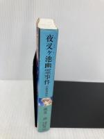 夜叉ヶ池幽霊事件 京都探偵局 (X文庫ティーンズハート) 講談社 風見 潤