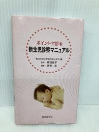 ポイントで診る新生児診察マニュアル 東京医学社 横田俊平