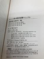 ポイントで診る新生児診察マニュアル 東京医学社 横田俊平