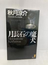 月長石の魔犬 (講談社ノベルス アAA- 1) 講談社 秋月 涼介