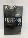 月長石の魔犬 (講談社ノベルス アAA- 1) 講談社 秋月 涼介