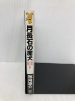 月長石の魔犬 (講談社ノベルス アAA- 1) 講談社 秋月 涼介