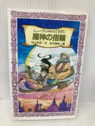 シェーラひめのぼうけん魔神の指輪 (フォア文庫 B 183) 童心社 村山 早紀