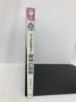 シェーラひめのぼうけん魔神の指輪 (フォア文庫 B 183) 童心社 村山 早紀