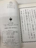 シェーラひめのぼうけん魔神の指輪 (フォア文庫 B 183) 童心社 村山 早紀