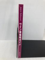 ワイン用葡萄ガイド―MW(マスター・オブ・ワイン)ジャンシス・ロビンソンによるワイン醸造用葡萄800品種の徹底ガイド