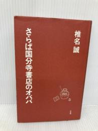 さらば国分寺書店のオババ 三五館 椎名 誠