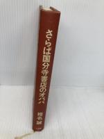 さらば国分寺書店のオババ 三五館 椎名 誠