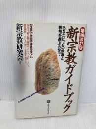 新宗教ガイドブック 増補改訂版: あなたは、どの宗教と教祖を選ぶのか (ベストセレクト) ベストブック 新宗教研究会