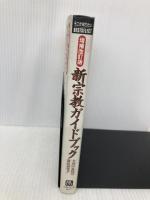 新宗教ガイドブック 増補改訂版: あなたは、どの宗教と教祖を選ぶのか (ベストセレクト) ベストブック 新宗教研究会