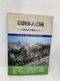 横浜外人墓地: 山手の丘に眠る人々 山桃舎 武内 博