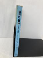 横浜外人墓地: 山手の丘に眠る人々 山桃舎 武内 博