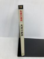 私鉄の車両 14 保育社