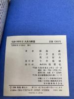 私鉄の車両 14 保育社