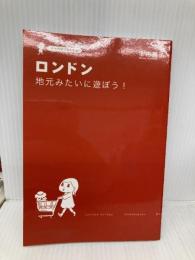 ロンドン 地元みたいに遊ぼう! チャカポコ気まま旅 メディアファクトリー 木内麗子