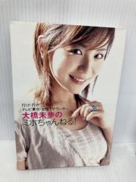 大橋未歩のミホちゃんねる! 集英社 大橋 未歩