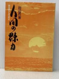 人間の魅力: 壁を破るものは何か ダイヤモンド社 田辺 昇一