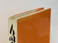 人間の魅力: 壁を破るものは何か ダイヤモンド社 田辺 昇一