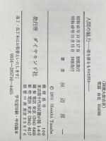 人間の魅力: 壁を破るものは何か ダイヤモンド社 田辺 昇一