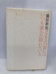 コスモスの影にはいつも誰かが隠れている 東京書籍 藤原 新也