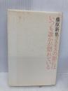 コスモスの影にはいつも誰かが隠れている 東京書籍 藤原 新也