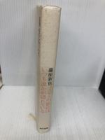 コスモスの影にはいつも誰かが隠れている 東京書籍 藤原 新也