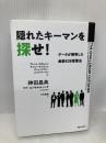 隠れたキーマンを探せ! データが解明した 最新B2B営業法 実業之日本社 マシュー・ディクソン
