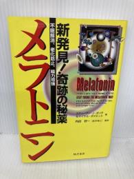 新発見!奇跡の秘薬メラトニン: 不眠解消、老化防止、精力増強 きこ書房 スティーヴン J.ボック