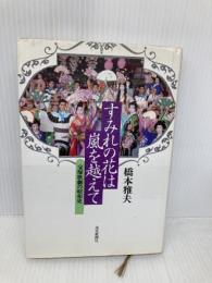 すみれの花は嵐を越えて: 宝塚歌劇の昭和史 読売新聞社 橋本 雅夫