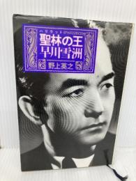 聖林の王早川雪洲 社会思想社 野上 英之