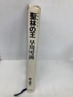 聖林の王早川雪洲 社会思想社 野上 英之