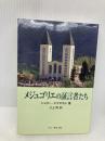 メジュゴリエの証言者たち ドン・ボスコ社
