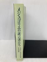メジュゴリエの証言者たち ドン・ボスコ社