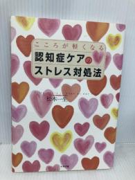 認知症ケアのストレス対処法: こころが軽くなる 中央法規出版 松本一生