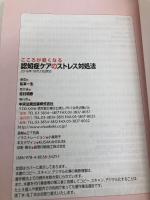 認知症ケアのストレス対処法: こころが軽くなる 中央法規出版 松本一生