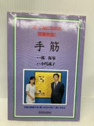初・二段になれる囲碁教室 (5) 朝日出版社 林 海峯