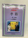初・二段になれる囲碁教室 (5) 朝日出版社 林 海峯