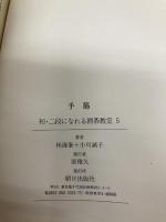 初・二段になれる囲碁教室 (5) 朝日出版社 林 海峯