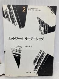 ネットワークリーダーシップ 日科技連出版社 高木 晴夫