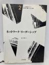 ネットワークリーダーシップ 日科技連出版社 高木 晴夫