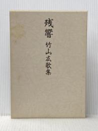 残響　竹山広歌集 雁書房 竹山 広