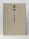 残響　竹山広歌集 雁書房 竹山 広