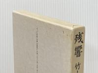 残響　竹山広歌集 雁書房 竹山 広