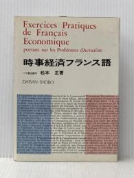 時事経済フランス語 第三書房 松本正(経済)