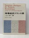 時事経済フランス語 第三書房 松本正(経済)