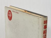 時事経済フランス語 第三書房 松本正(経済)